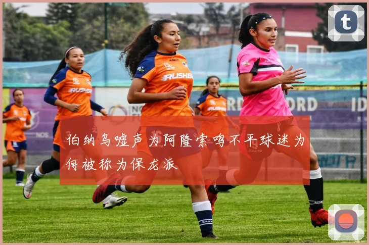 伯纳乌嘘声为阿隆索鸣不平球迷为何被称为保龙派
