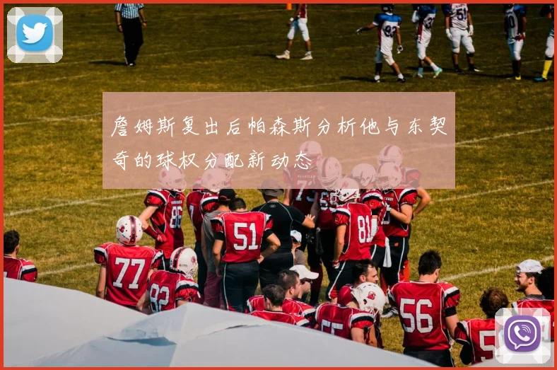 詹姆斯复出后帕森斯分析他与东契奇的球权分配新动态