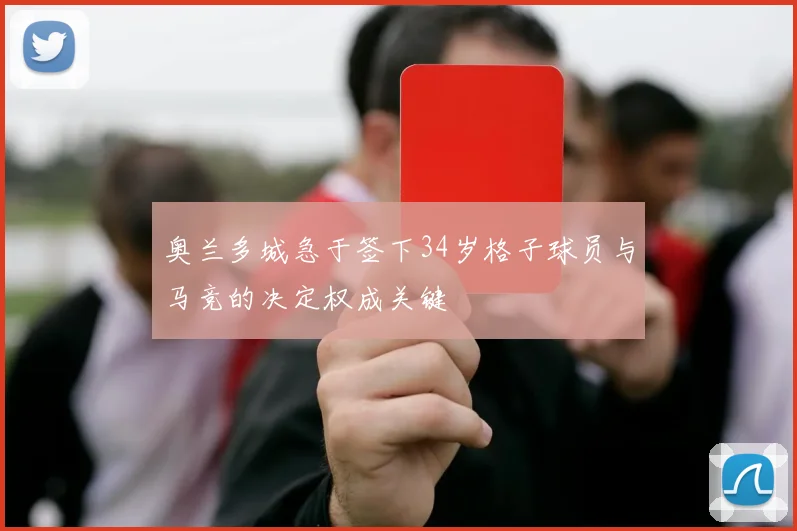 奥兰多城急于签下34岁格子球员与马竞的决定权成关键