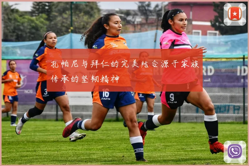 孔帕尼与拜仁的完美结合源于家族传承的坚韧精神