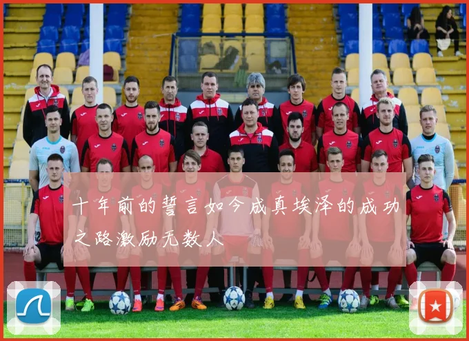 十年前的誓言如今成真埃泽的成功之路激励无数人