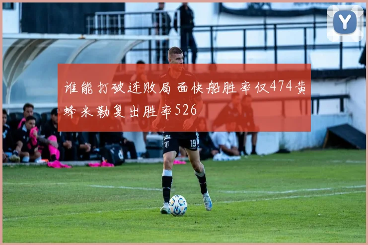 谁能打破连败局面快船胜率仅474黄蜂米勒复出胜率526